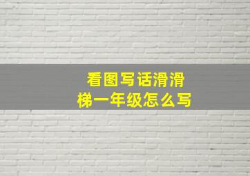 看图写话滑滑梯一年级怎么写