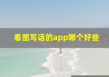 看图写话的app哪个好些