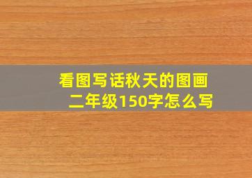 看图写话秋天的图画二年级150字怎么写