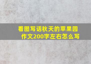 看图写话秋天的苹果园作文200字左右怎么写