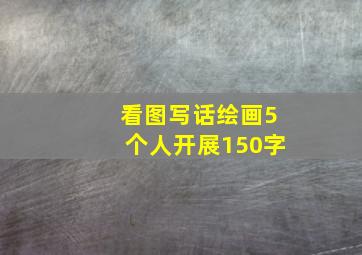 看图写话绘画5个人开展150字