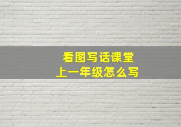 看图写话课堂上一年级怎么写