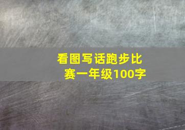 看图写话跑步比赛一年级100字