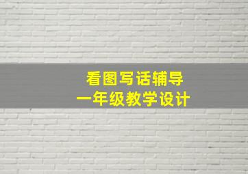 看图写话辅导一年级教学设计