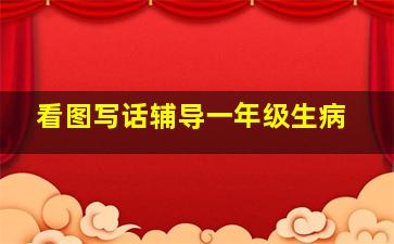 看图写话辅导一年级生病