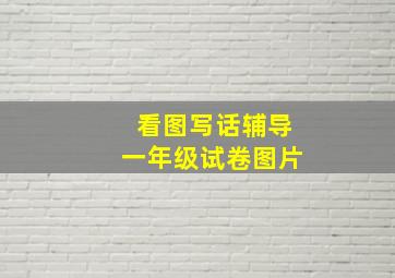 看图写话辅导一年级试卷图片