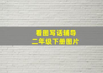 看图写话辅导二年级下册图片