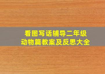 看图写话辅导二年级动物篇教案及反思大全