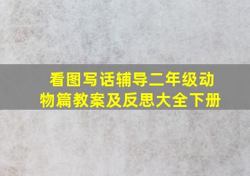 看图写话辅导二年级动物篇教案及反思大全下册