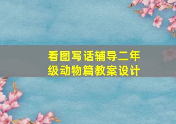 看图写话辅导二年级动物篇教案设计