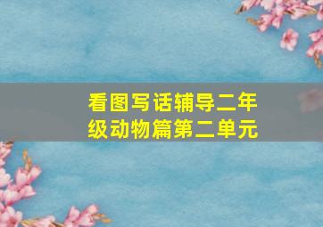 看图写话辅导二年级动物篇第二单元