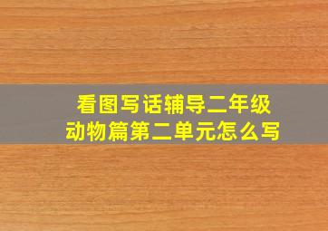 看图写话辅导二年级动物篇第二单元怎么写