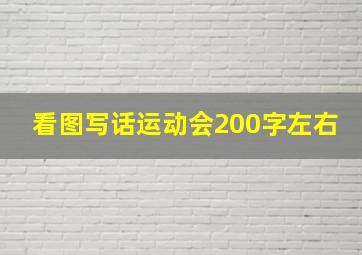 看图写话运动会200字左右