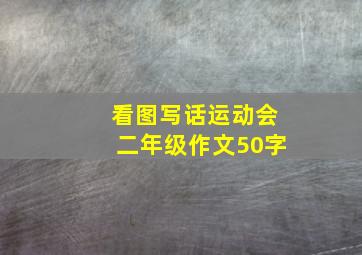 看图写话运动会二年级作文50字