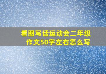 看图写话运动会二年级作文50字左右怎么写