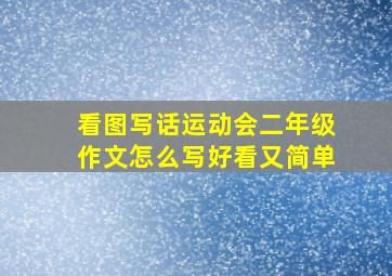 看图写话运动会二年级作文怎么写好看又简单