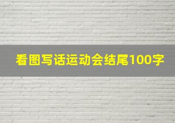 看图写话运动会结尾100字