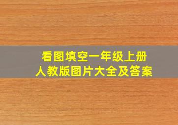 看图填空一年级上册人教版图片大全及答案