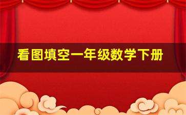 看图填空一年级数学下册