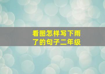 看图怎样写下雨了的句子二年级