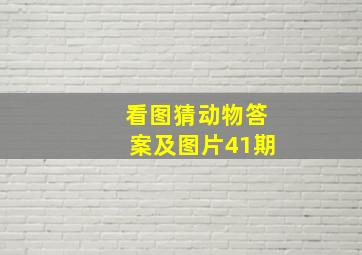 看图猜动物答案及图片41期