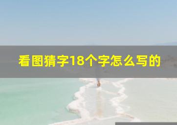 看图猜字18个字怎么写的