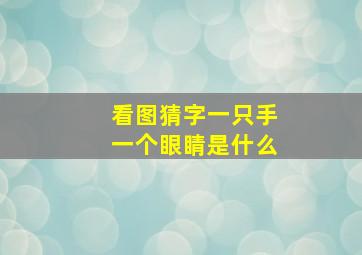 看图猜字一只手一个眼睛是什么