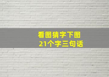 看图猜字下图21个字三句话