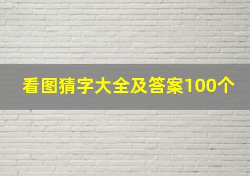 看图猜字大全及答案100个