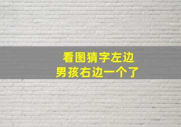 看图猜字左边男孩右边一个了