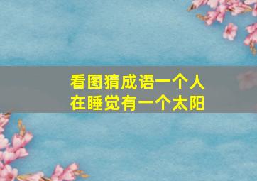 看图猜成语一个人在睡觉有一个太阳