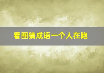 看图猜成语一个人在跑