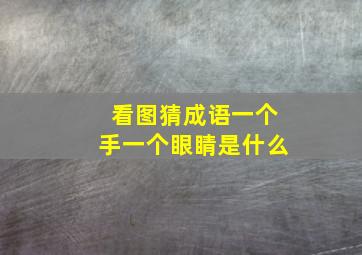 看图猜成语一个手一个眼睛是什么