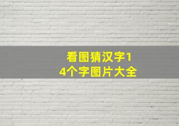 看图猜汉字14个字图片大全