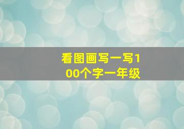 看图画写一写100个字一年级