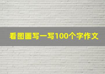 看图画写一写100个字作文