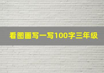 看图画写一写100字三年级