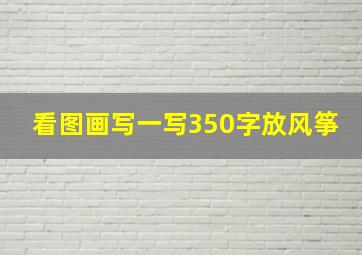 看图画写一写350字放风筝