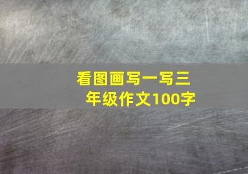 看图画写一写三年级作文100字