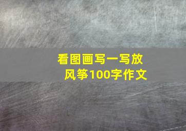 看图画写一写放风筝100字作文