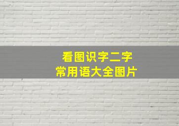 看图识字二字常用语大全图片