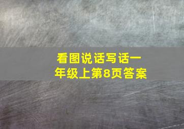 看图说话写话一年级上第8页答案