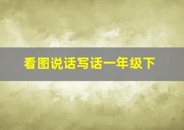 看图说话写话一年级下