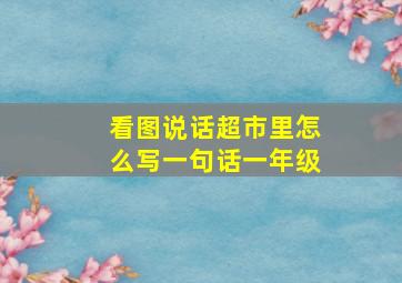 看图说话超市里怎么写一句话一年级