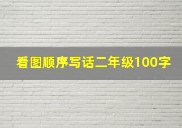 看图顺序写话二年级100字