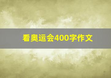 看奥运会400字作文