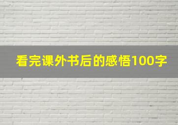 看完课外书后的感悟100字