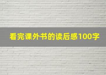 看完课外书的读后感100字