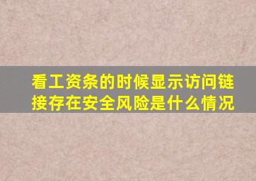 看工资条的时候显示访问链接存在安全风险是什么情况