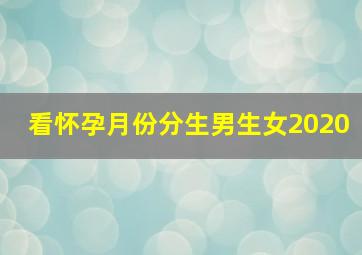 看怀孕月份分生男生女2020